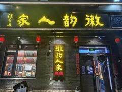 -徽韵人家·传承正宗徽菜(牡丹园店)
