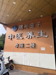 -佛山曙光金子医学美容医院