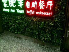 门面-蒙肥羊·酸汤潮牛·鲜牛肉火锅烤肉自助(岗顶店)