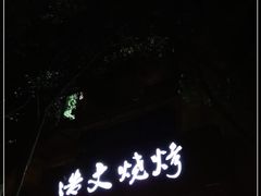 -浩文烧烤
