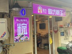 门面-璐坊粽王(复兴中路店)