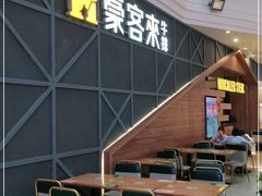 门面-豪客来牛排(红豆万花城店)