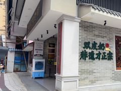 -民信老铺(双皮奶博物馆店)