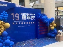 -万润国际酒店用品市场