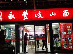 -永丰岐山面(西五路店)