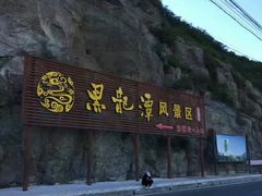 -黑龙潭风景区