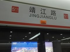 -靖江路(地铁站)