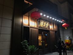 门面-北京全聚德(天安门店)