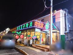 -石记老北京炙子烤肉(松园店)