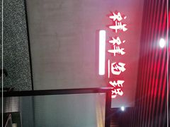 -鱻鱼捞.祥祥鱼锅(高淳一店)