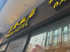 -上海国际饭店