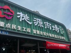 -桃源市场(解放路店)
