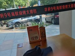 -华府九号海鲜烧烤大排档(龙域店)