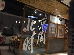 -局气 烤鸭·北京菜(光华路店)