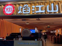 -焰江山·海鲜牛排烤肉自助(锦华万达二星店)