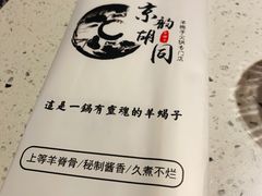 -京韵胡同·酱香羊蝎子火锅涮肉(长寿路店)