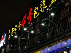 -石屏老字号4号包浆豆腐美食城(泼水广场店)