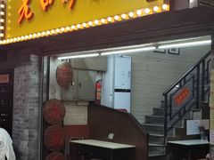 -老西关濑粉(文明路店)