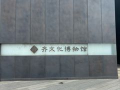 -齐文化博物馆