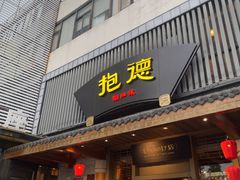 -抱德·潮汕味(敦和店原惠城鱼仔)