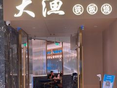 门面-大渔铁板烧(万象城店)
