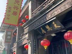 -天兴居(鲜鱼口街店)