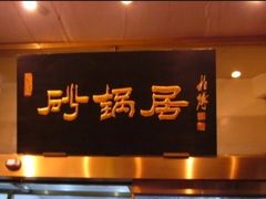 -砂锅居(西四店)