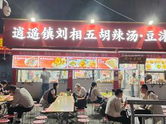 -逍遥镇刘相五胡辣汤豆沫馆(康复中街店)
