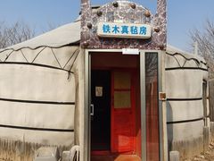 -海拉尔蒙古包(房山长阳总店)