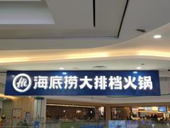 -海底捞大排档火锅(悦荟广场店)