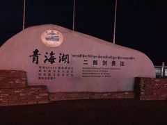 -青海湖国家重点风景名胜区