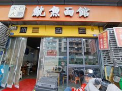 -大石人家鱿鱼面馆(大石西路总店)