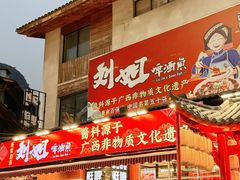 -刘姐啤酒鱼民族演艺餐厅(西街总店)