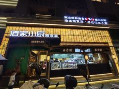 -佰家小厨·南京菜(夫子庙店)