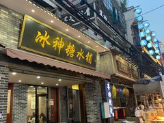 门面-冰神糖水铺(国贸中心店)