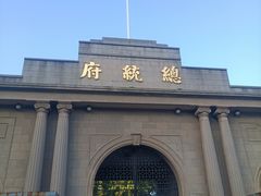 -南京中国近代史遗址博物馆(南京总统府)