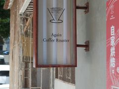 -Again Coffee Roaster(香蜜湖店)