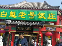 -白魁老号饭庄(交道口店)