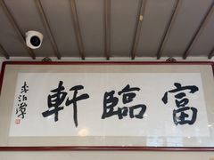 -富临轩私房菜(集庆门大街店)