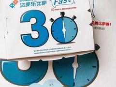 -达美乐比萨(东新路店)