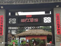 -天怡·鱼工厂(临江店)
