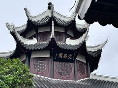 -文昌阁