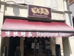 -味香园传统甜品店(牛车水店)
