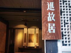 -绍兴鲁迅故里·沈园景区