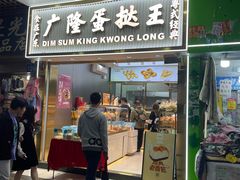 -广隆蛋挞王(农讲所店)