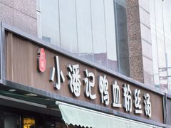 -小潘记鸭血粉丝汤