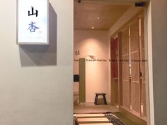 门面-山杏yama-katsu·吉列炸物