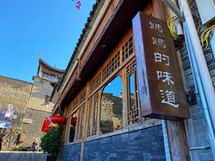 -妈妈的味道(和顺古镇店)