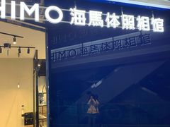 -海马体照相馆(龙湖杭州金沙天街店)