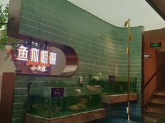 -鱼你相聚·河鲜馆(袁家岭店)